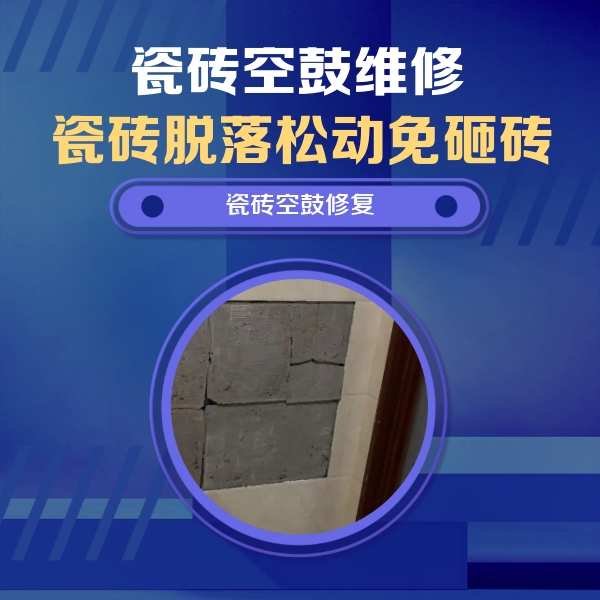 龙岩瓷砖空鼓维修公司分享零基础瓷砖空鼓检测方法，自己在家就能查